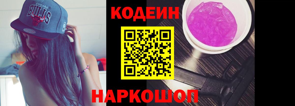 Codein Purple Drank  Кодеиновый сироп Lean напиток Lean (лин)  Вход с VPN  Набережные Челны 